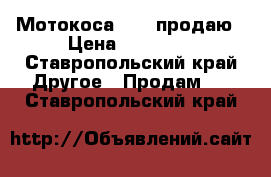 Мотокоса EFCO продаю › Цена ­ 10 000 - Ставропольский край Другое » Продам   . Ставропольский край